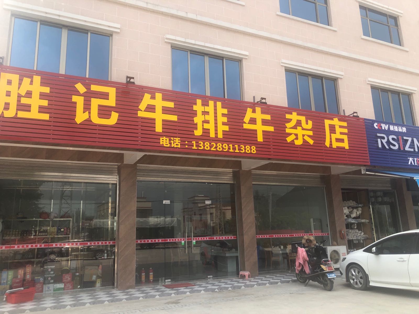 胜记牛排牛杂店