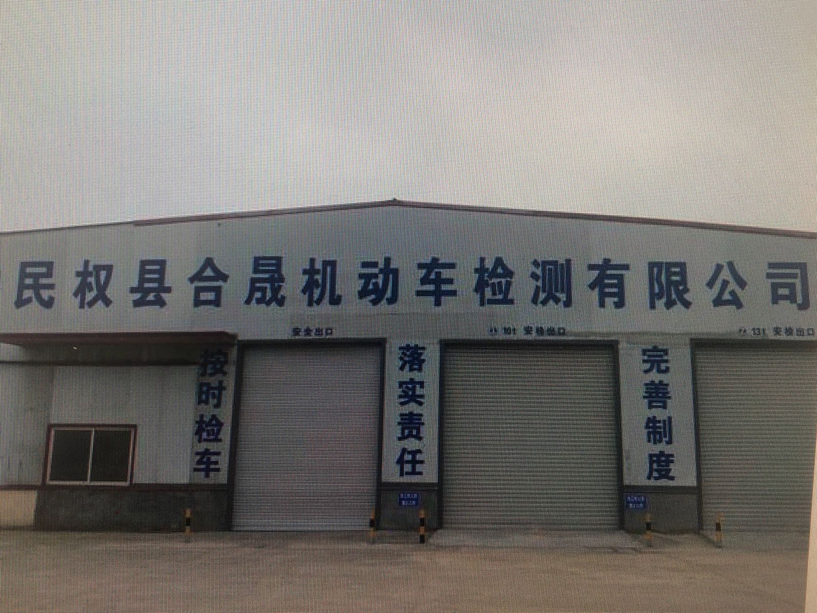 民权县合晟机动车综合性能检测