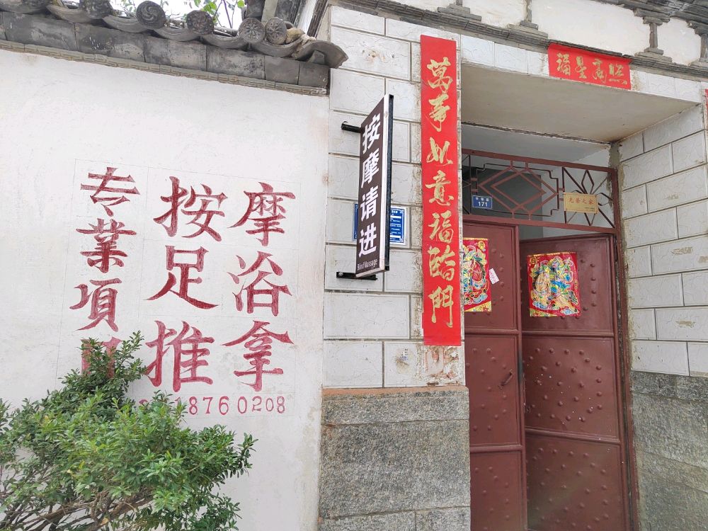 潘东按摩店