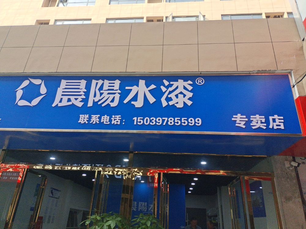 息县晨阳水漆尚亿城店9-131