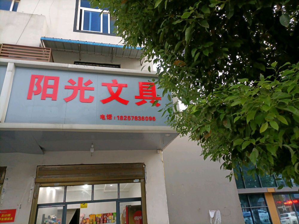 阳光文具(兴隆路店)