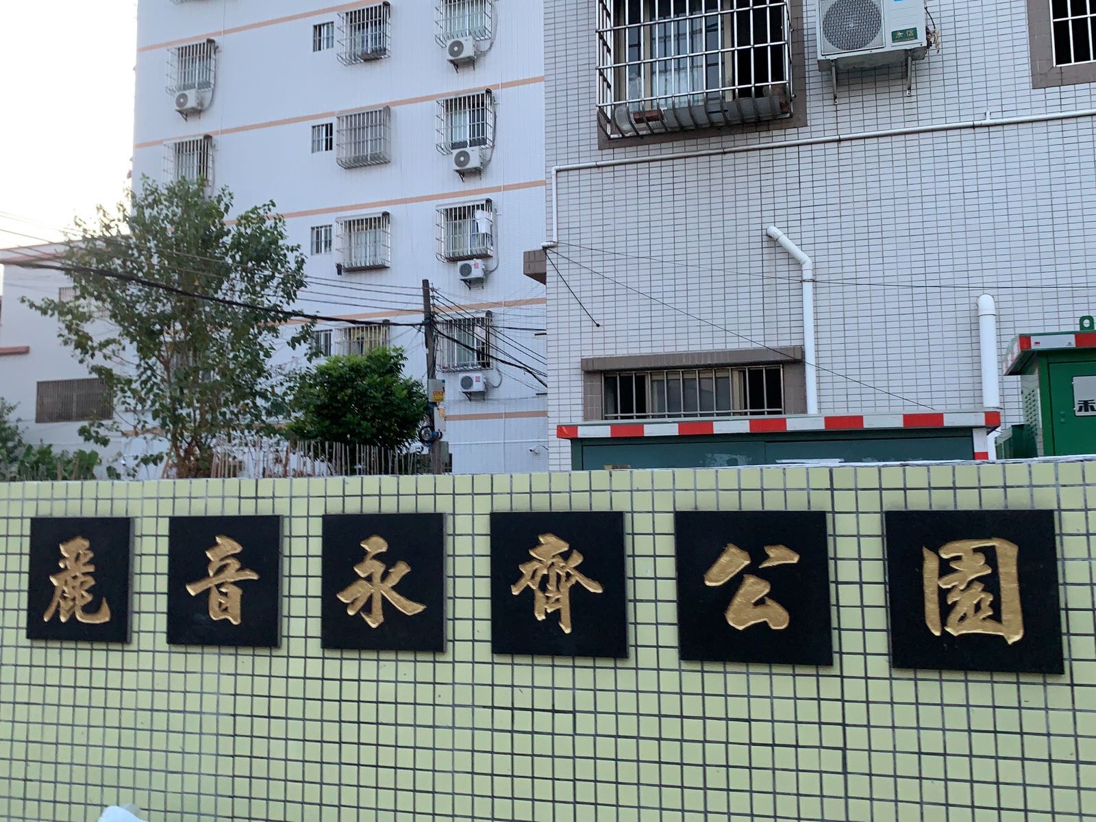 丽音永齐公园