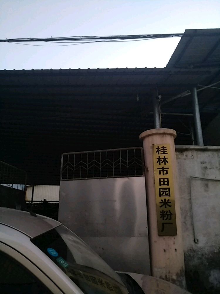 桂林站市田园米粉厂
