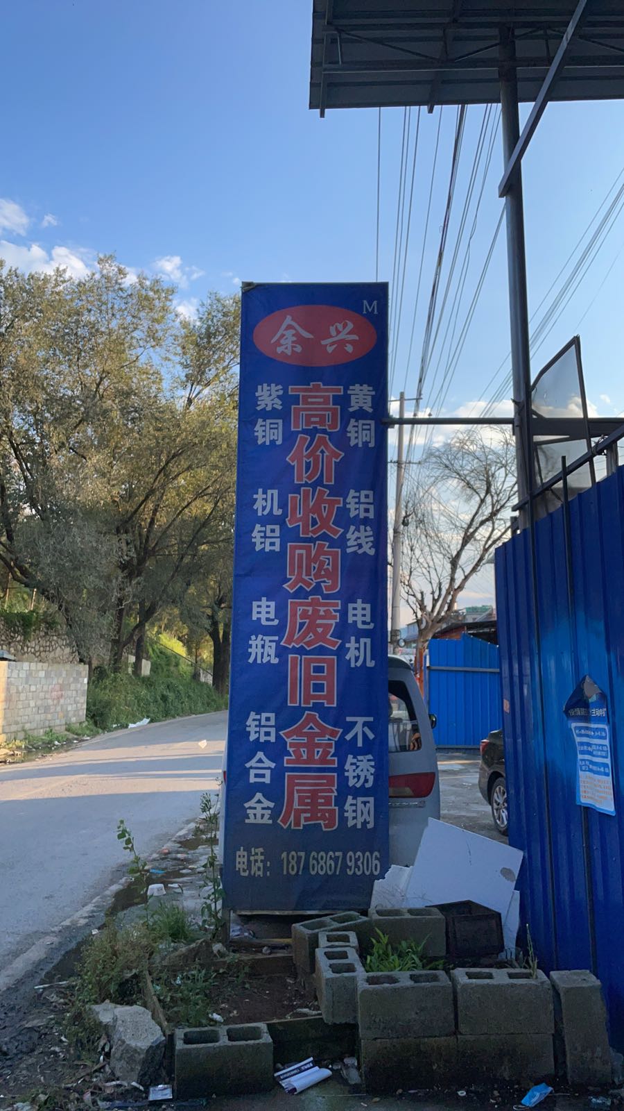 余兴废旧金属回收有限公司