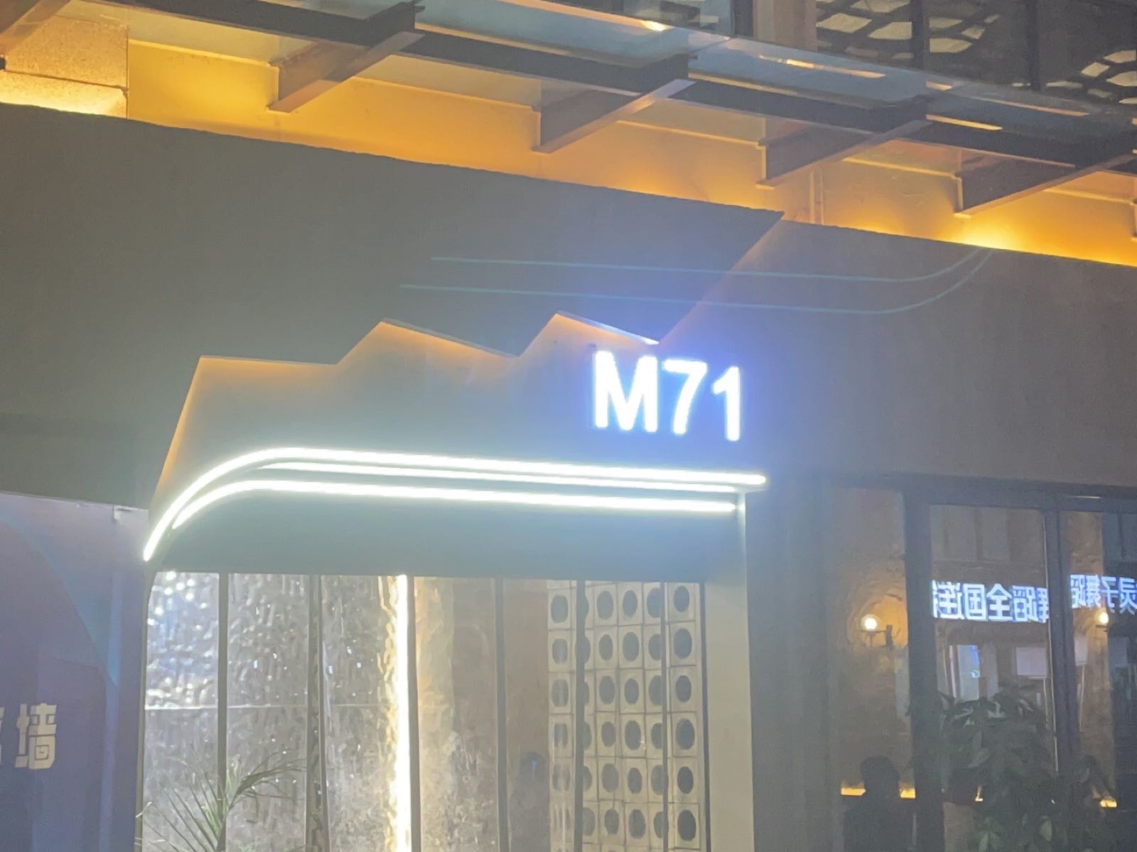 M71酒馆(久桓时代广场店)