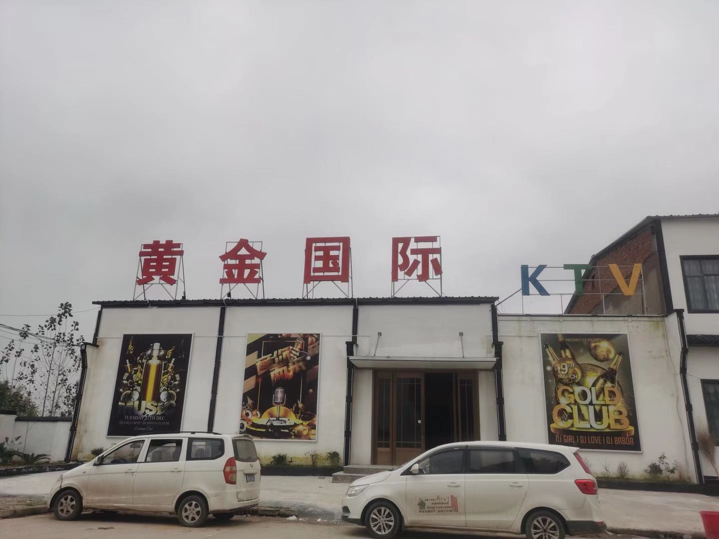 黄金国际KTV