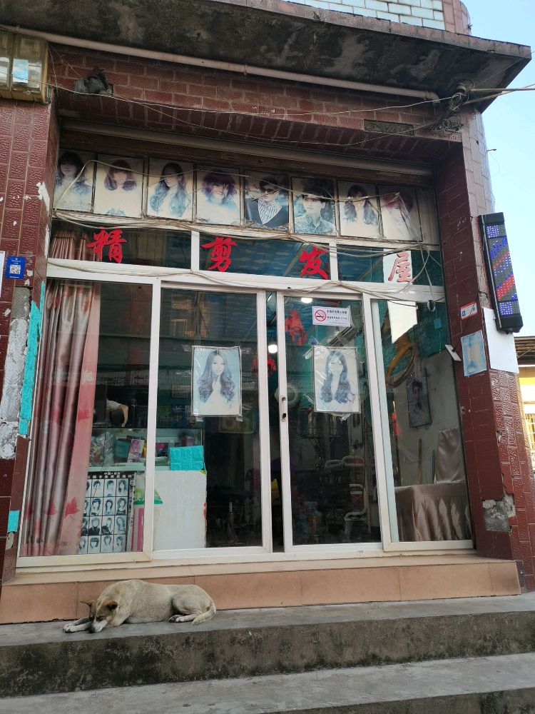 精剪发屋