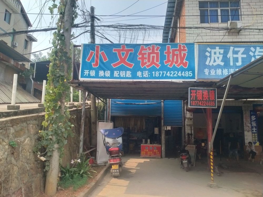 小文锁城开锁换锁配钥匙