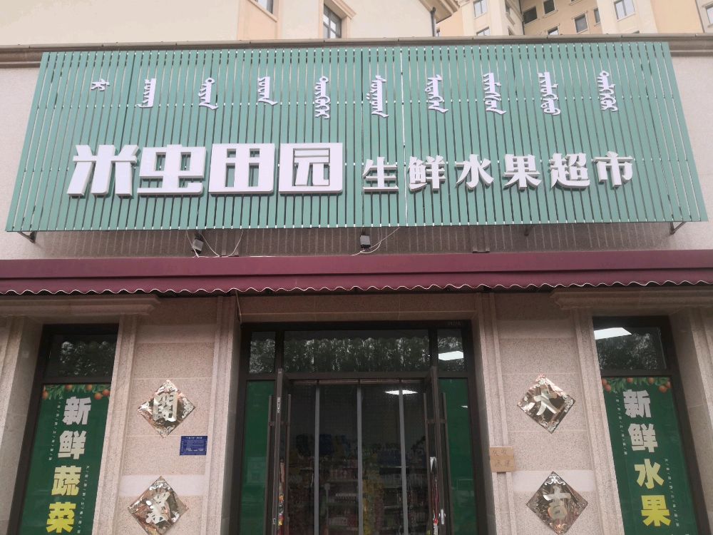 米虫田园生鲜水果超市