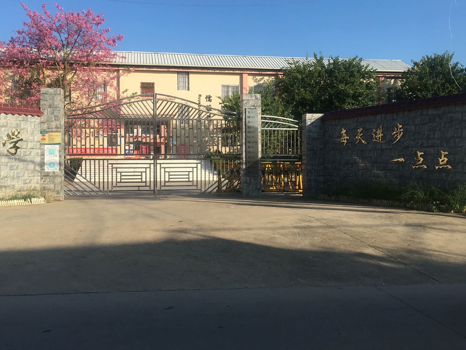 太平小学