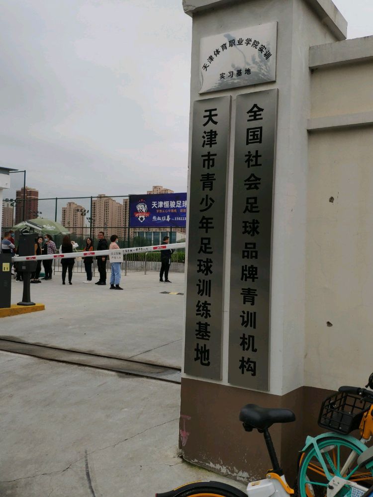 天津河西区青少年足球训练基地