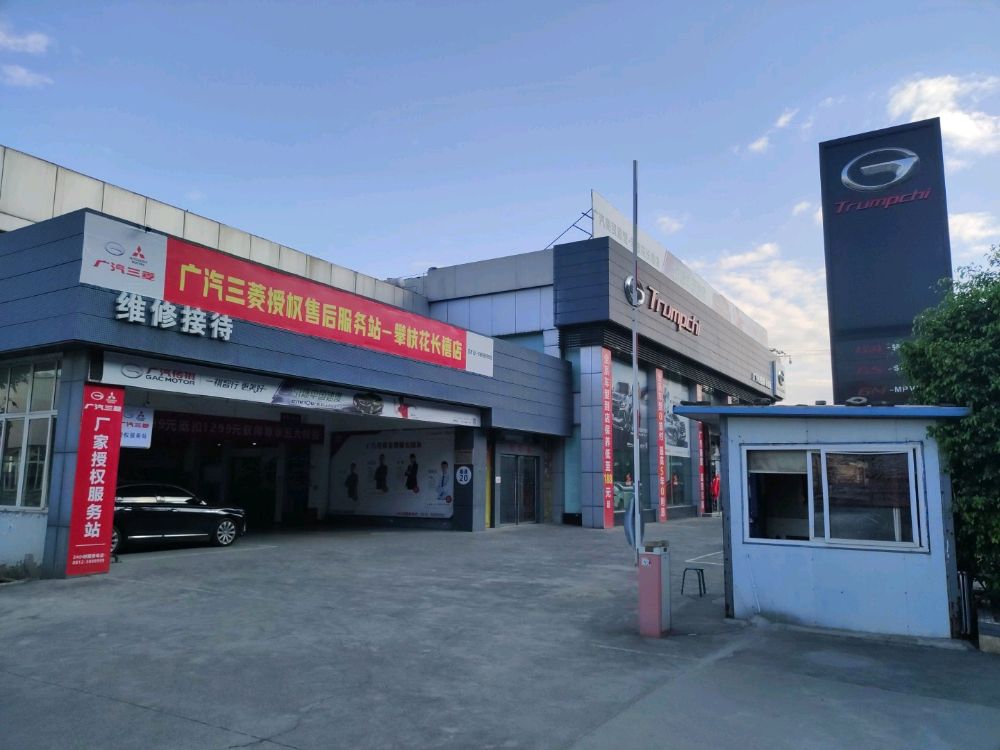 广汽三菱授权售后服务站