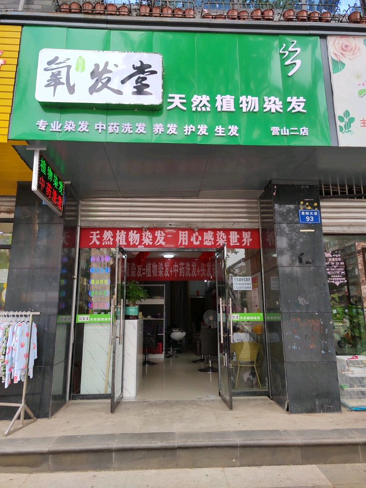 养发堂天然植物染发(营山2店)