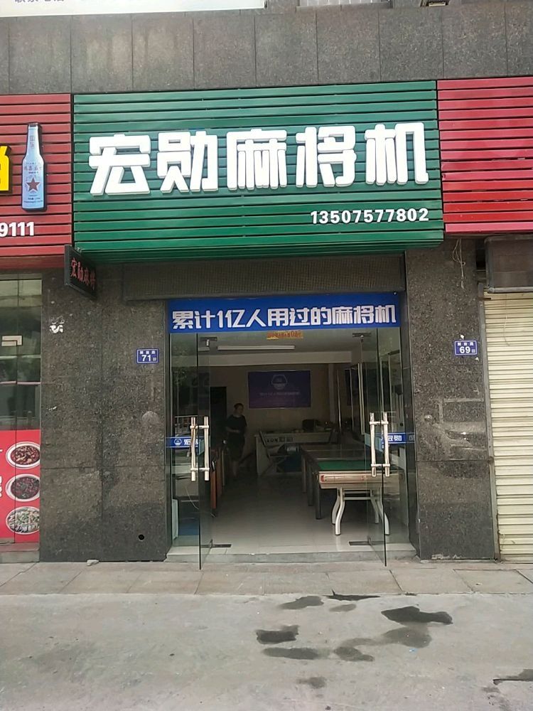 永安市解放路71号宏勋麻将专卖店