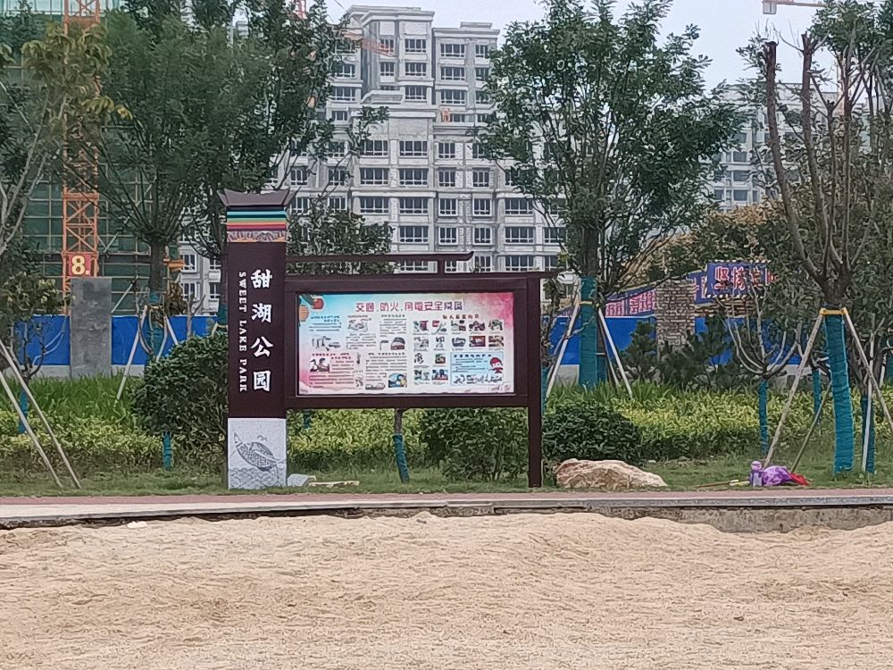 甜湖公园