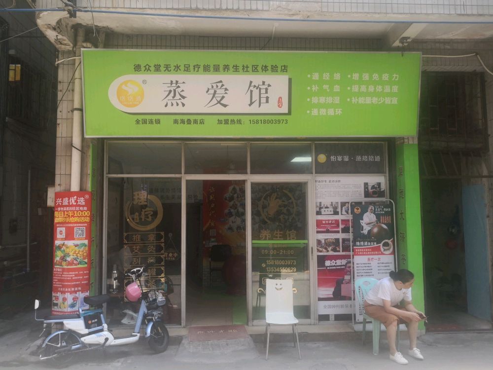 德众堂蒸爱馆