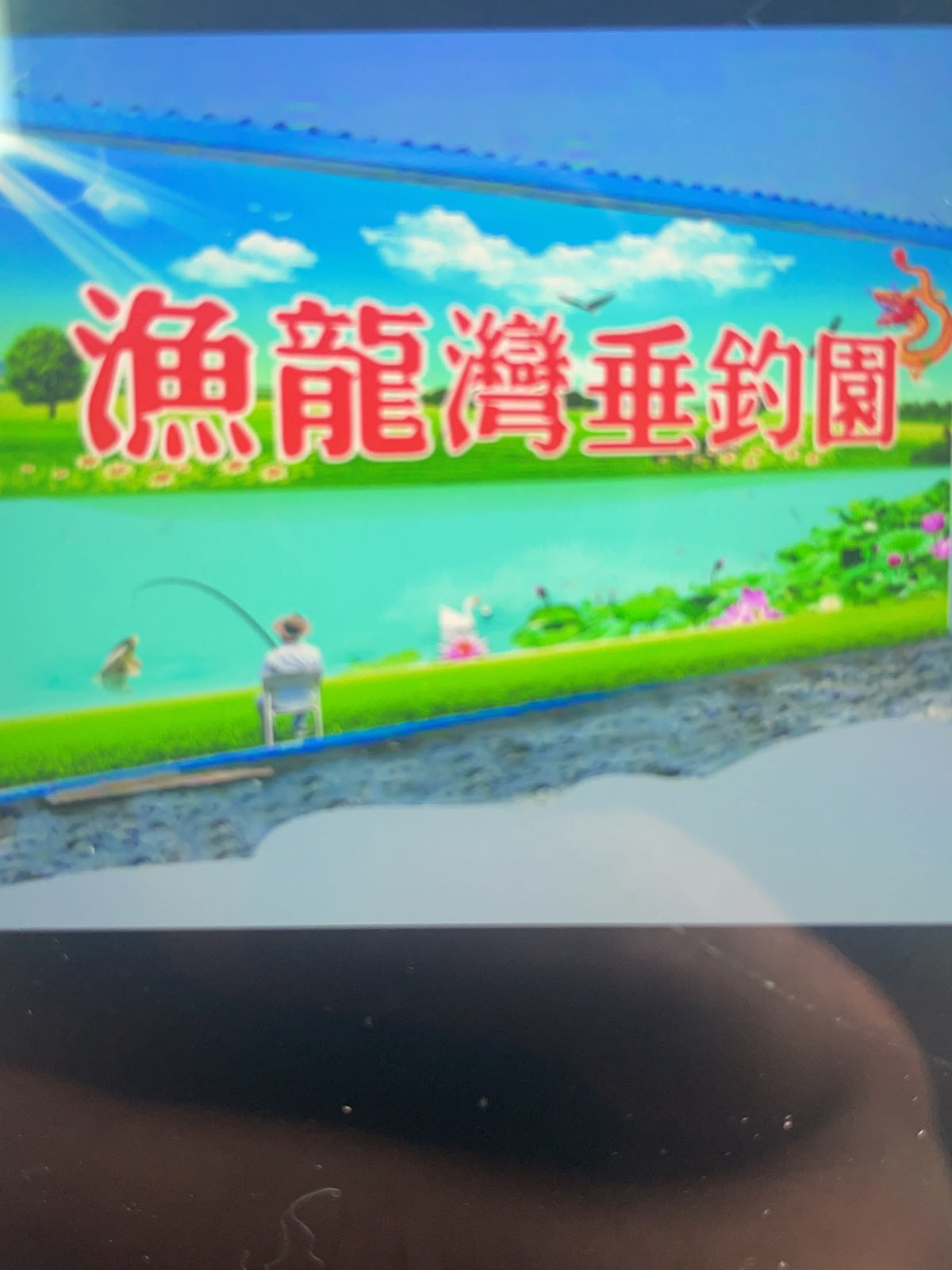 渔龙湾垂钓园