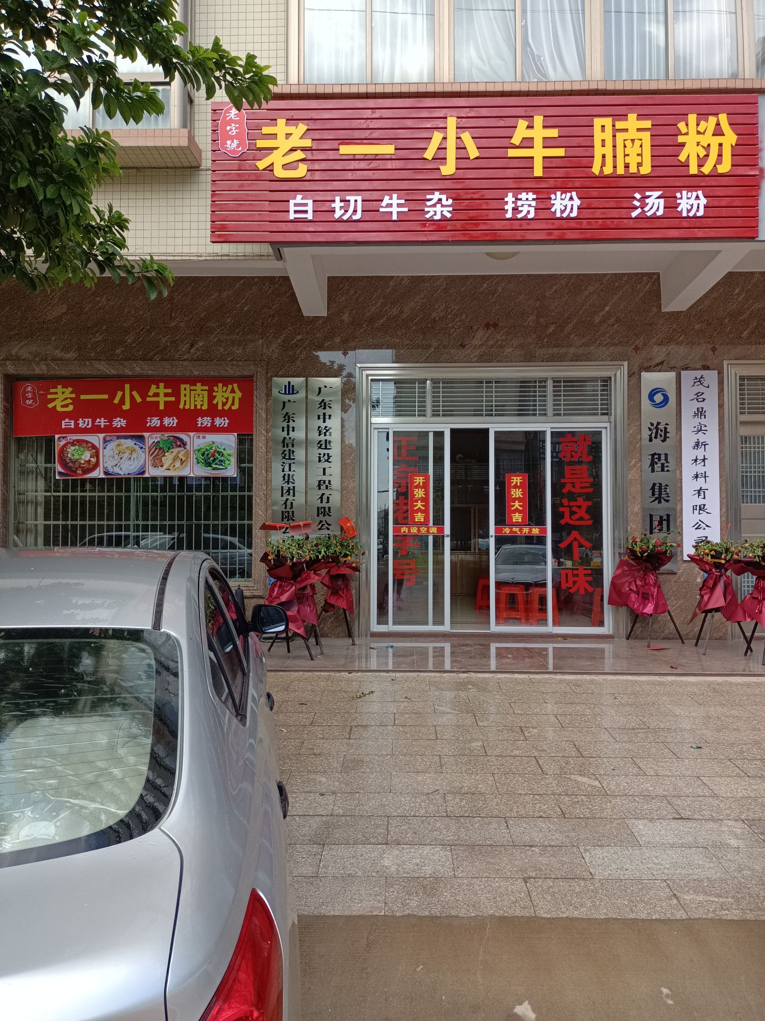 老一小牛腩粉(凤凰大道店)
