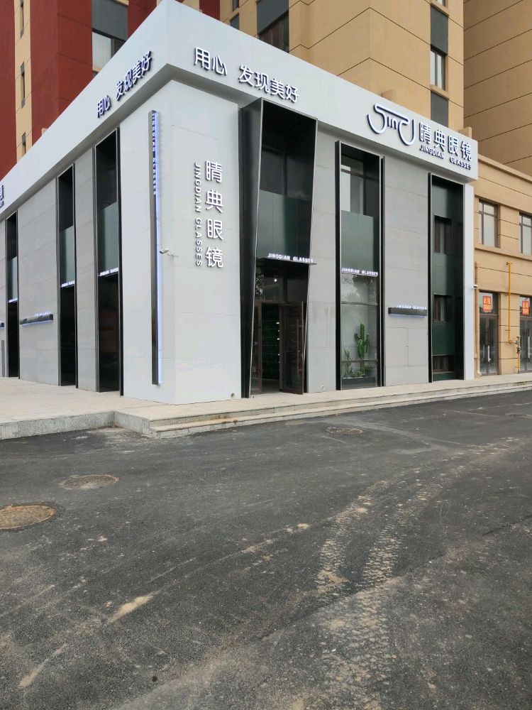 睛典眼镜(解放大街店)