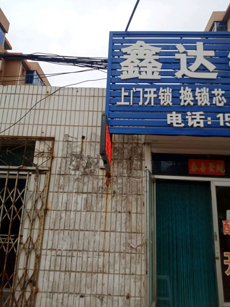 鑫达锁业