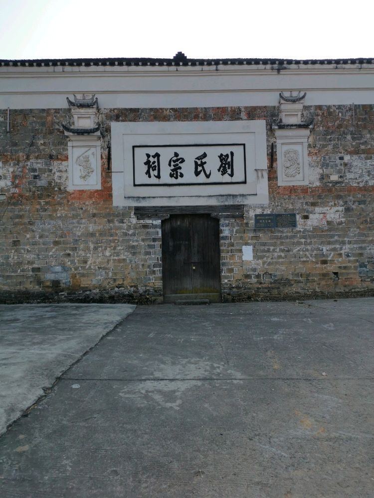 刘氏总祠