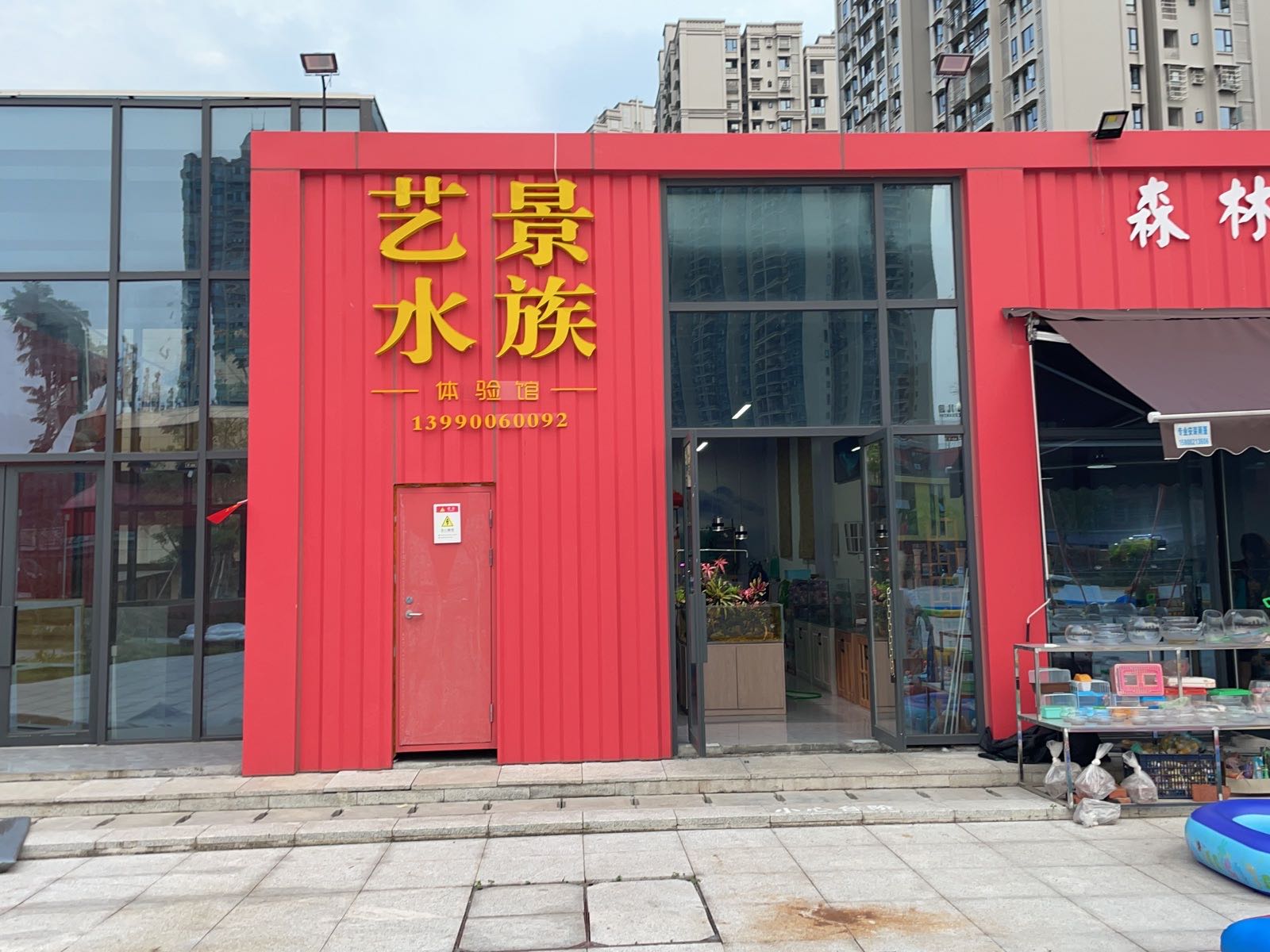 艺景水族体验馆