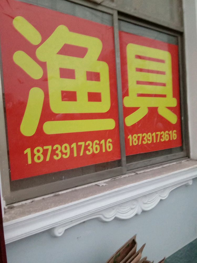 马庄渔具店