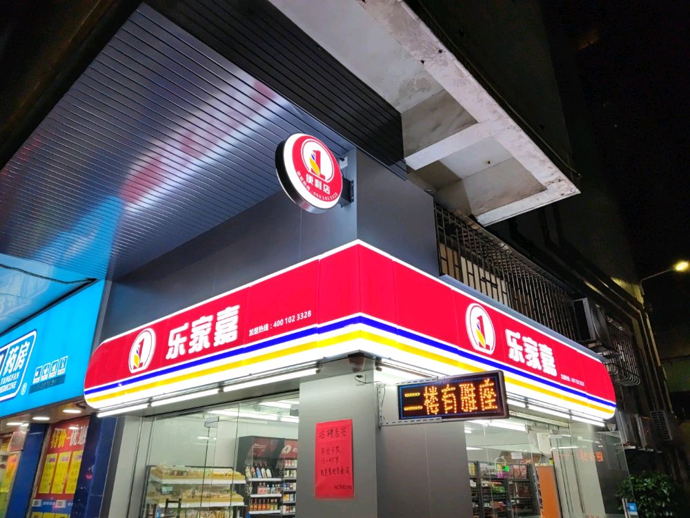 乐家嘉(聚龙里店)