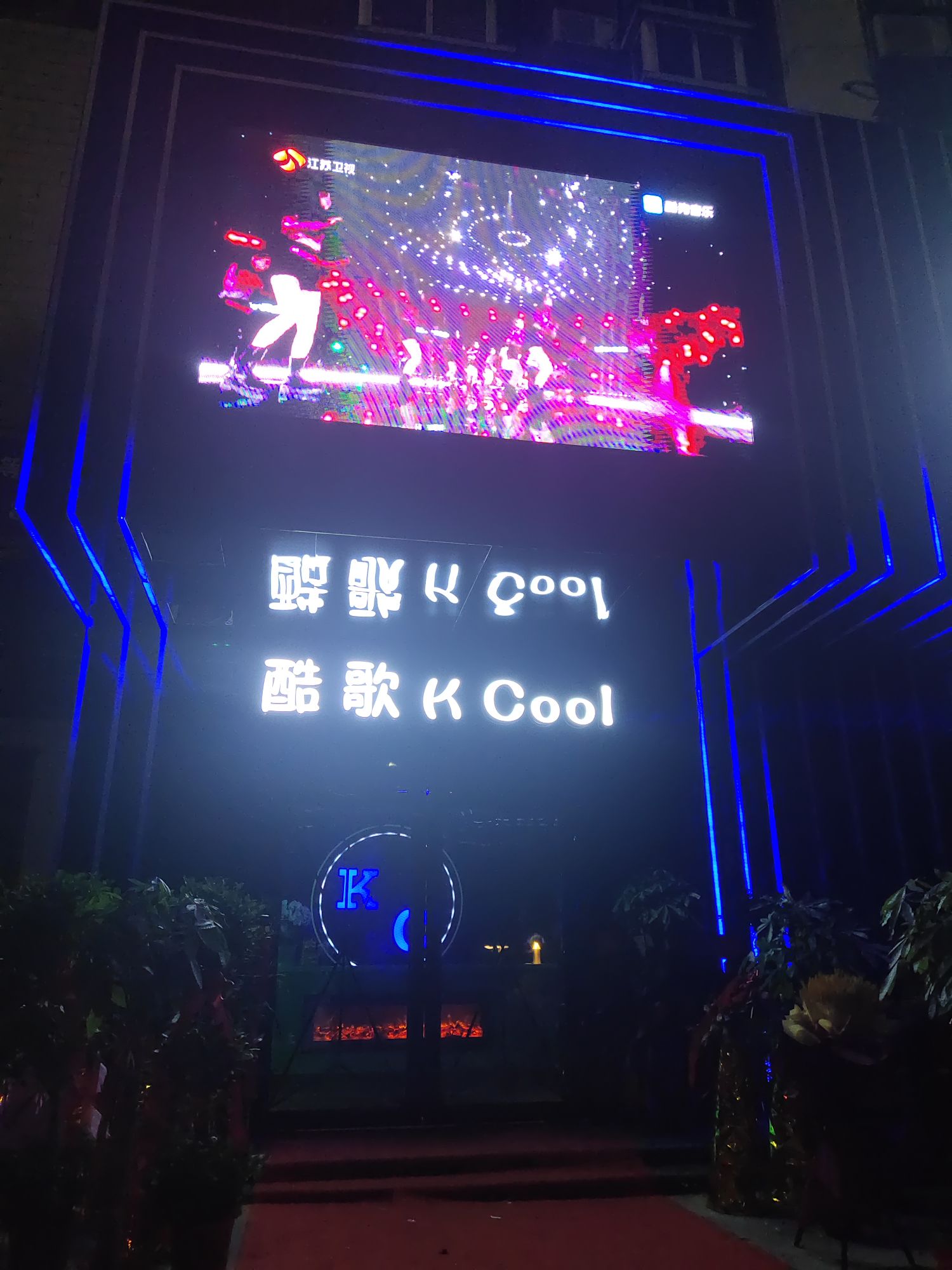 歌酷K Cool KTV