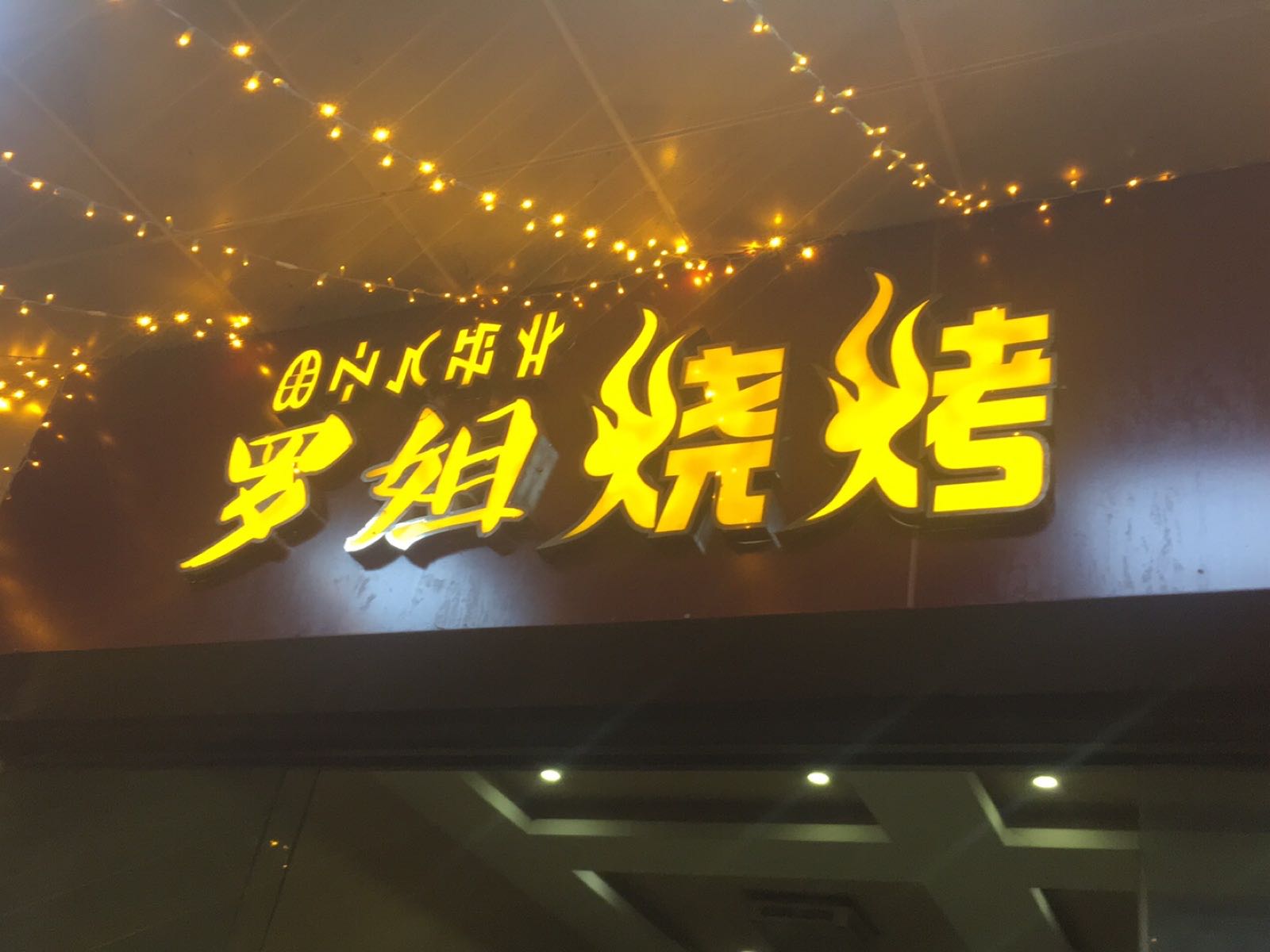 罗姐烤烧