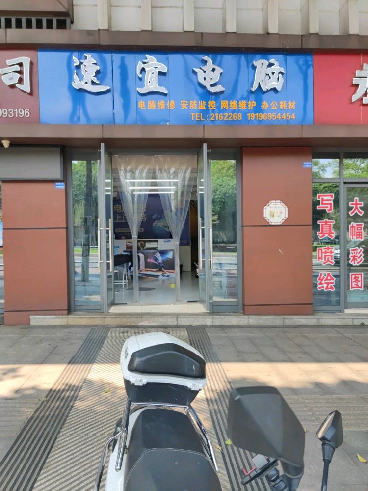 速宜电脑