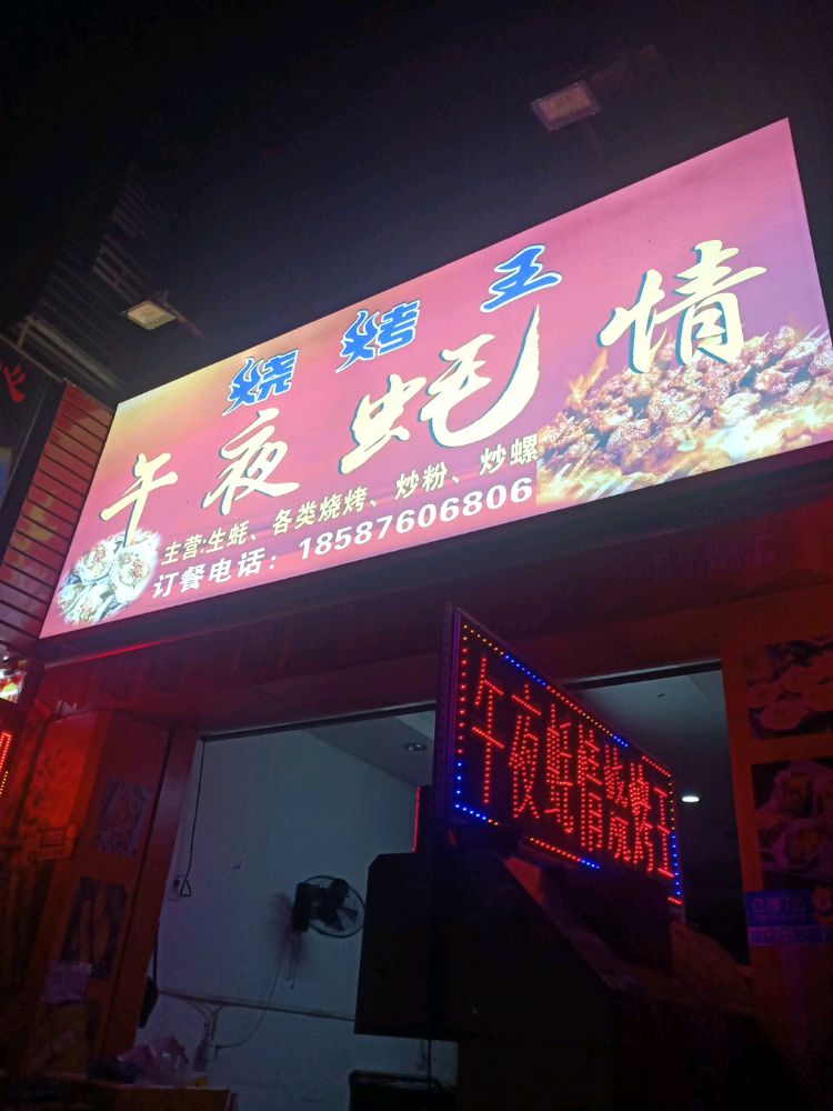 烧烤王午夜蚝情(海珍路店)