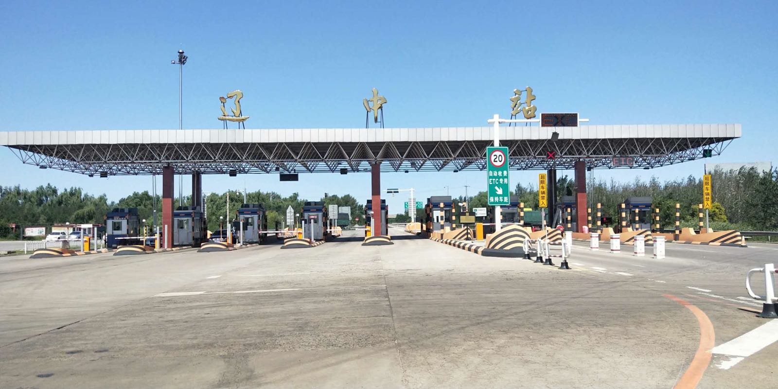 辽中收费站g1京沈高速出口