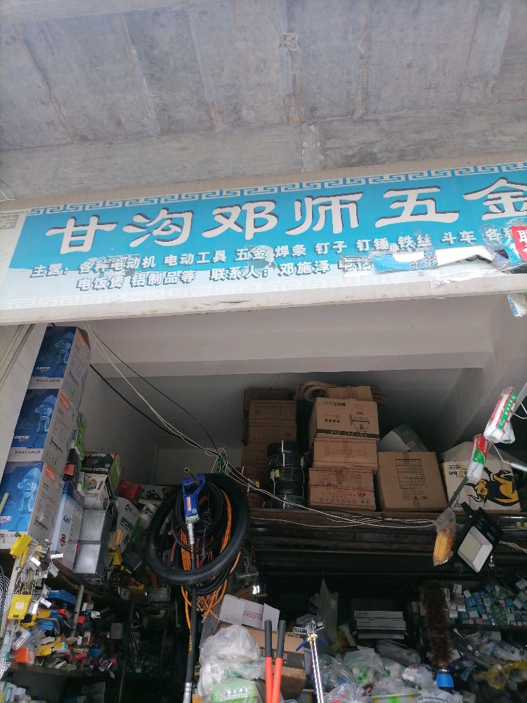 甘沟邓师五金店