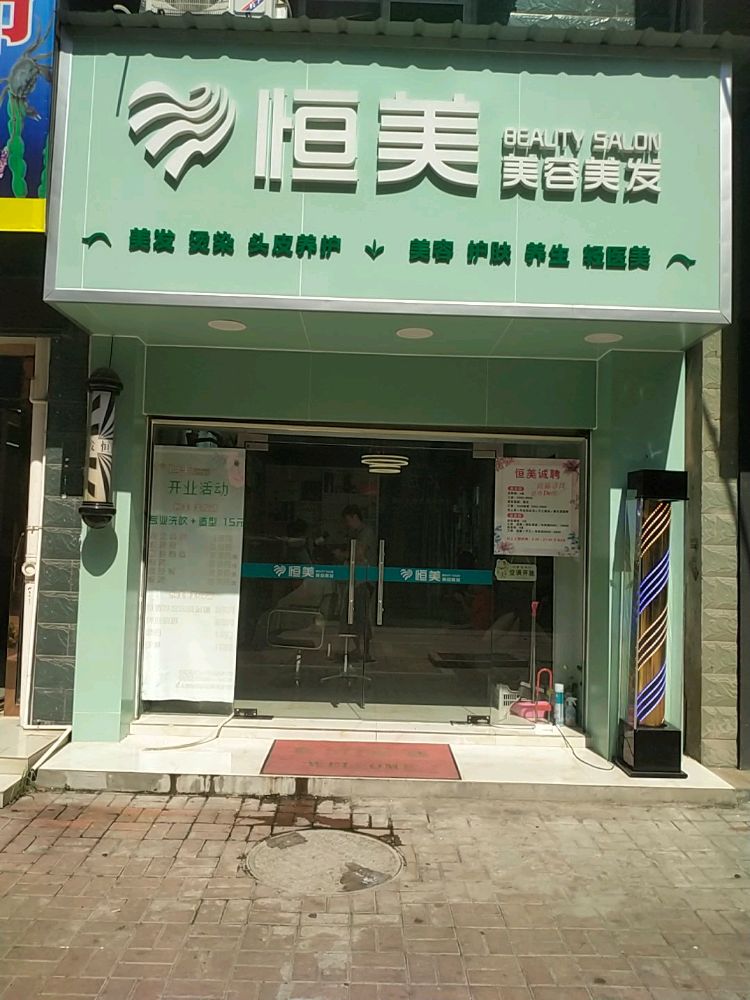 恒美美容美发