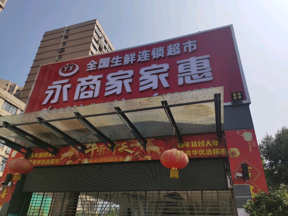 合川区永商家家惠生活超市(嘉滨路店)