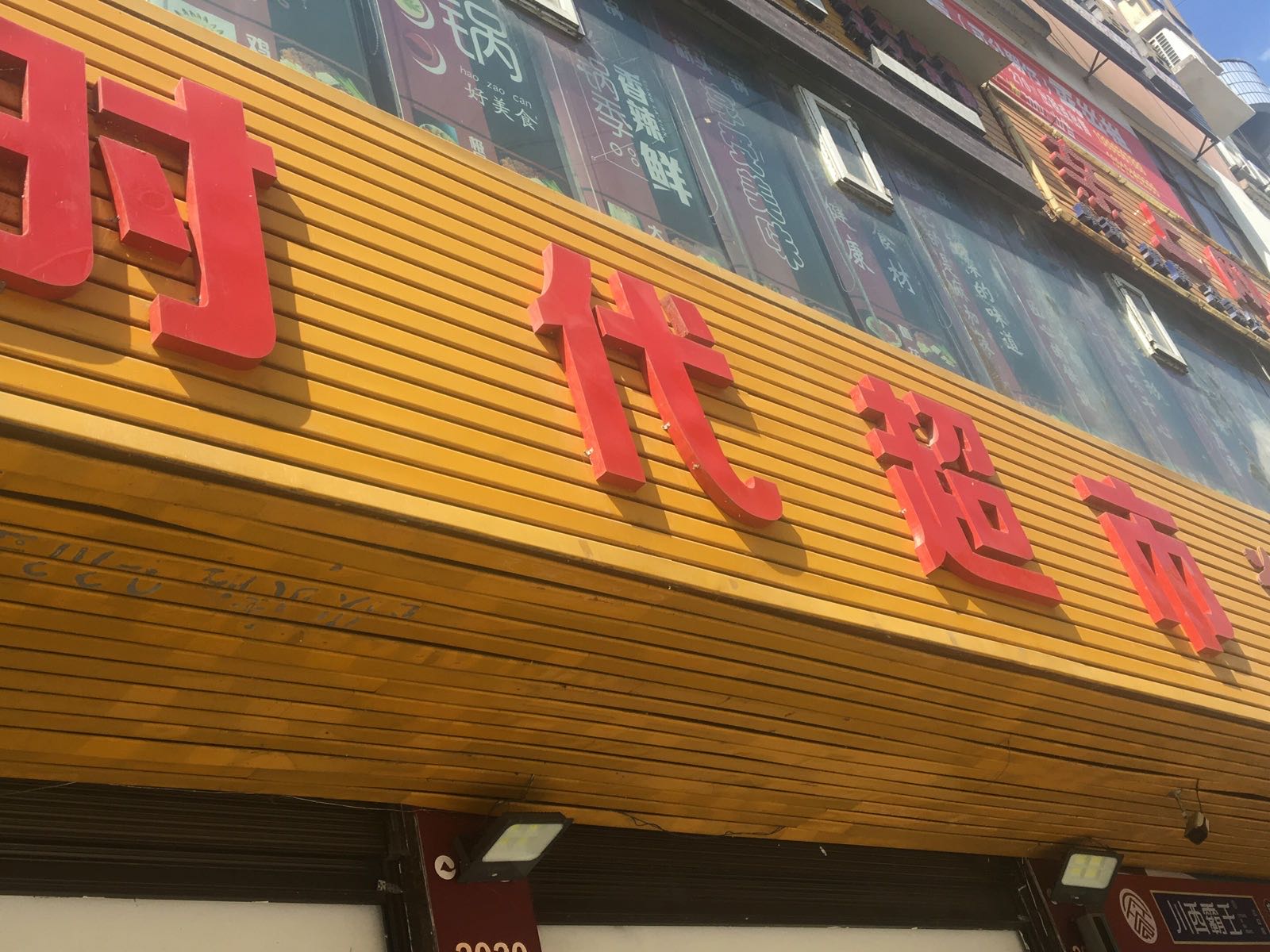 时代超市(总店)
