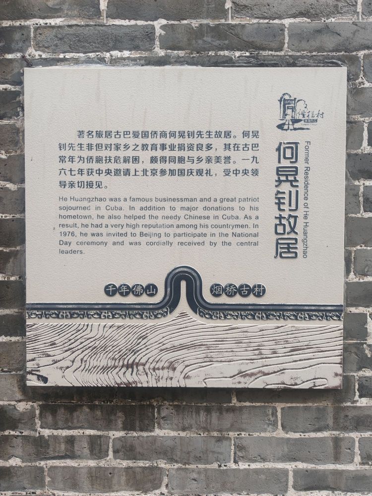 何晃钊故居