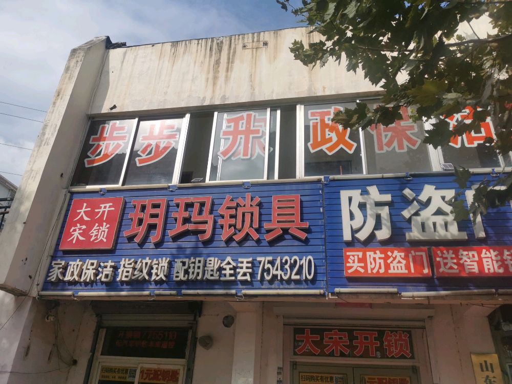 步步升家政开锁换锁