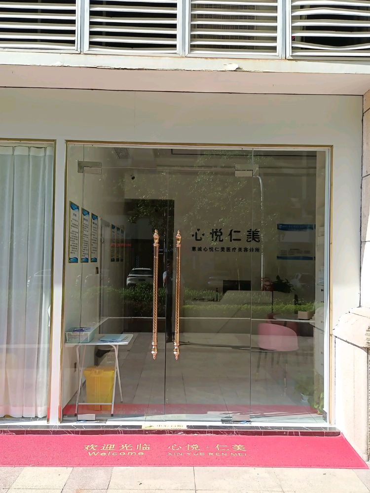 心悦仁美医疗美荣诊所