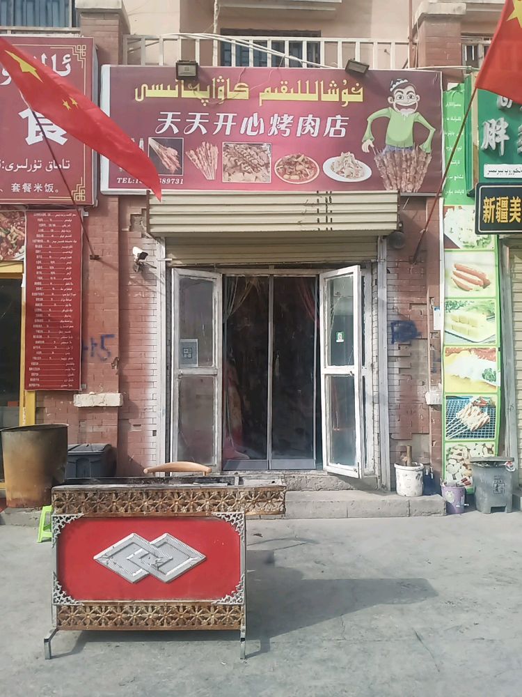 天天心人烤肉店