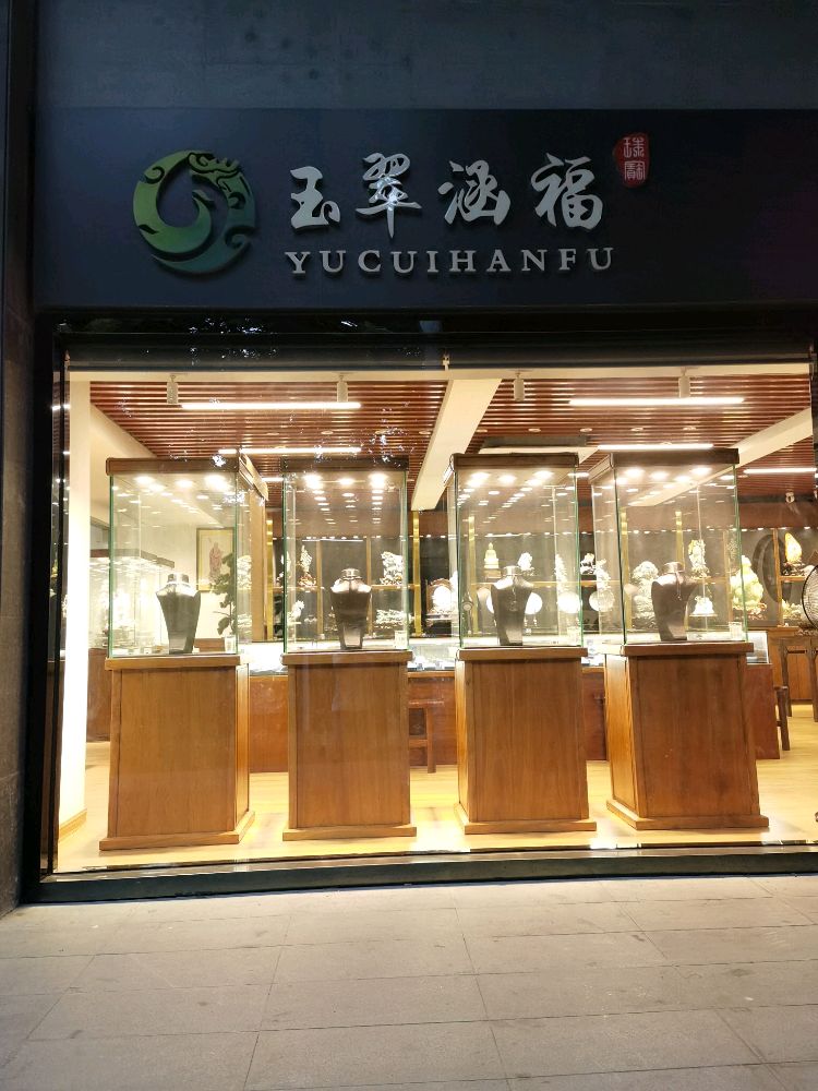 玉翠涵福珠宝