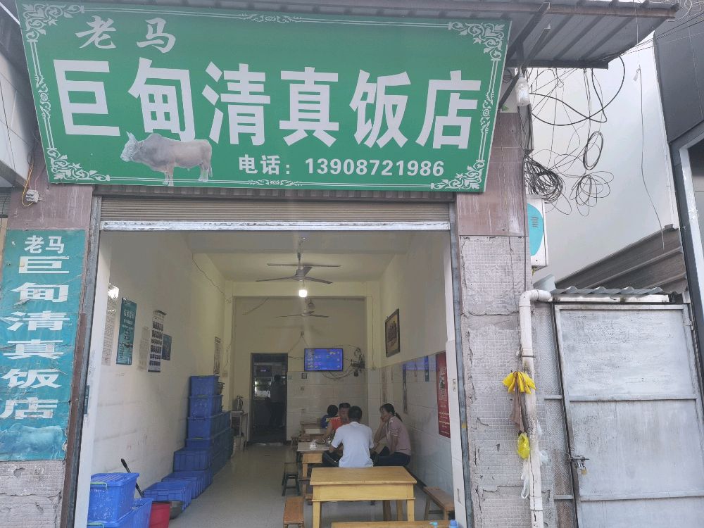 老马巨甸清真饭店