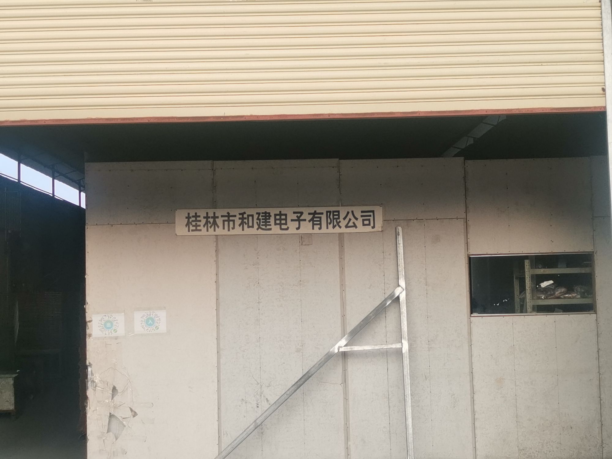 桂林市和建电子有限公司司