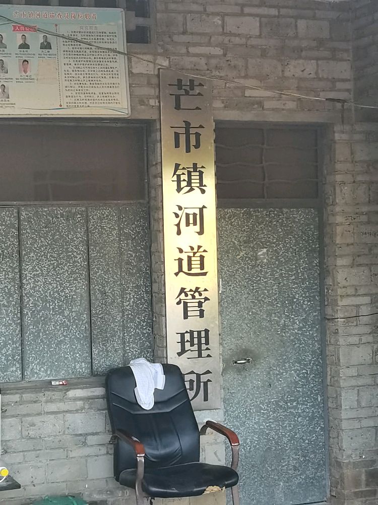 芒市镇河道管理所