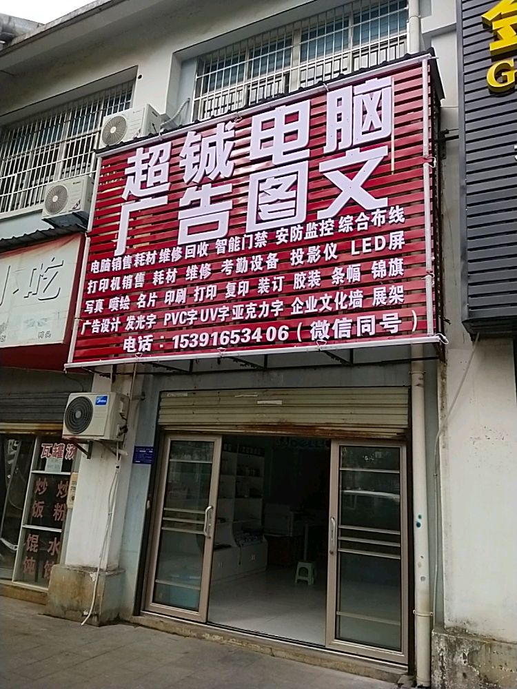 超铖电脑图文广告