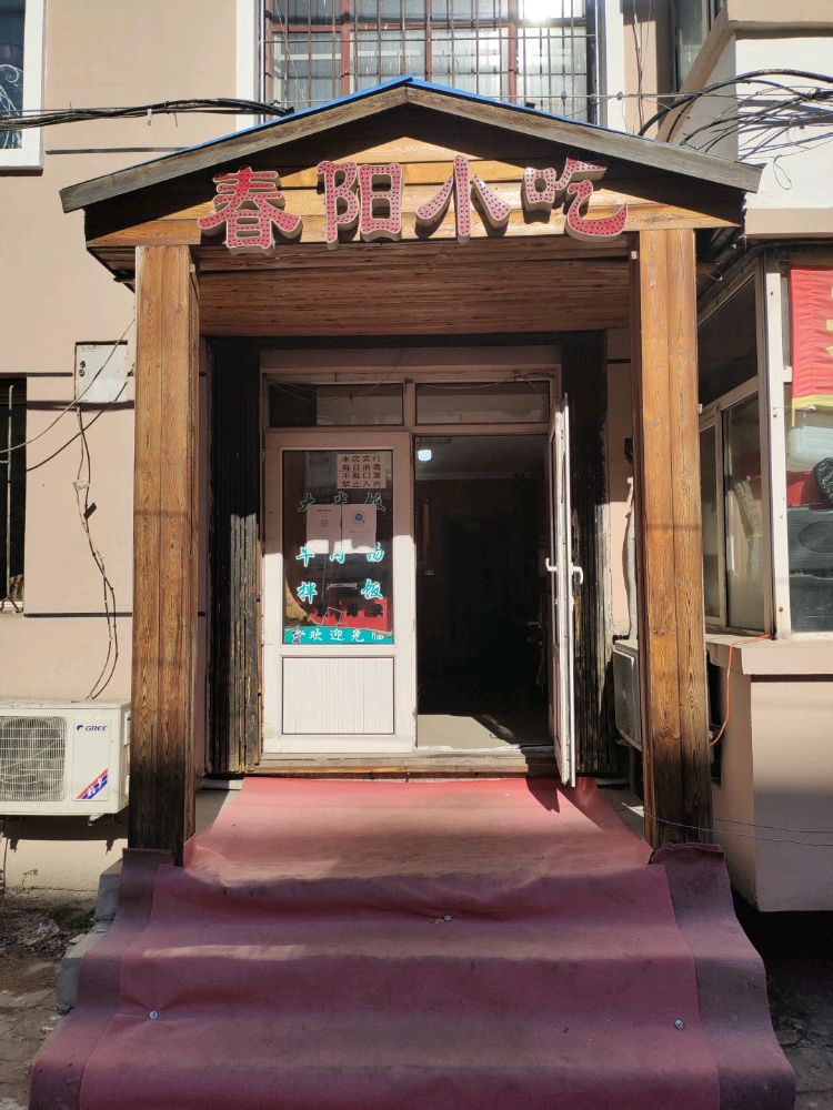 春阳小吃牛肉汤饭