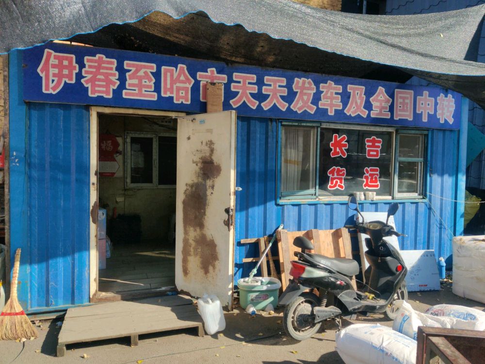 伊春长吉物流(青山东大街店)