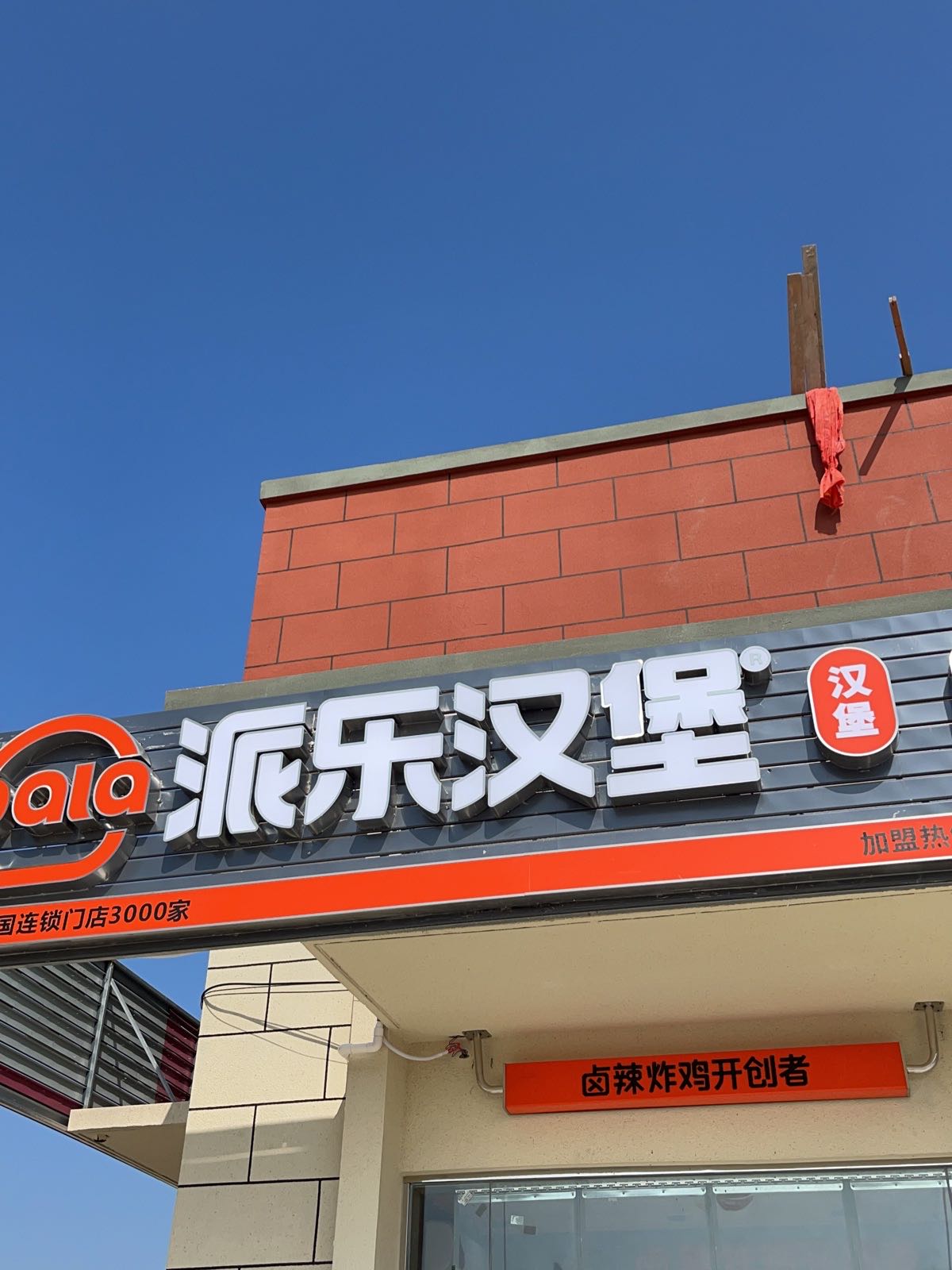 乐拍汉堡(黄冈职业学院店)