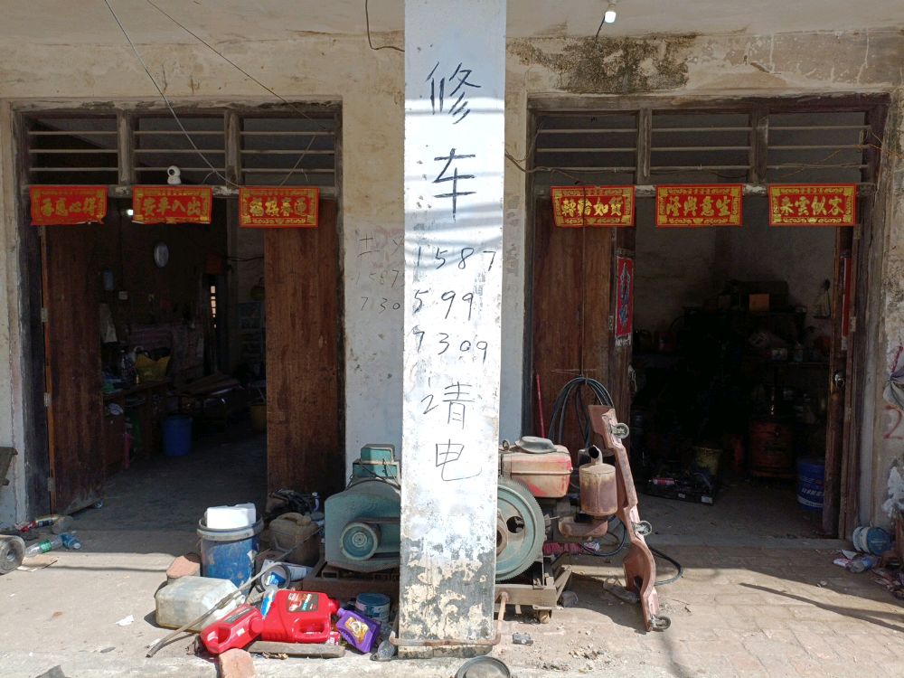土观汽车修理店